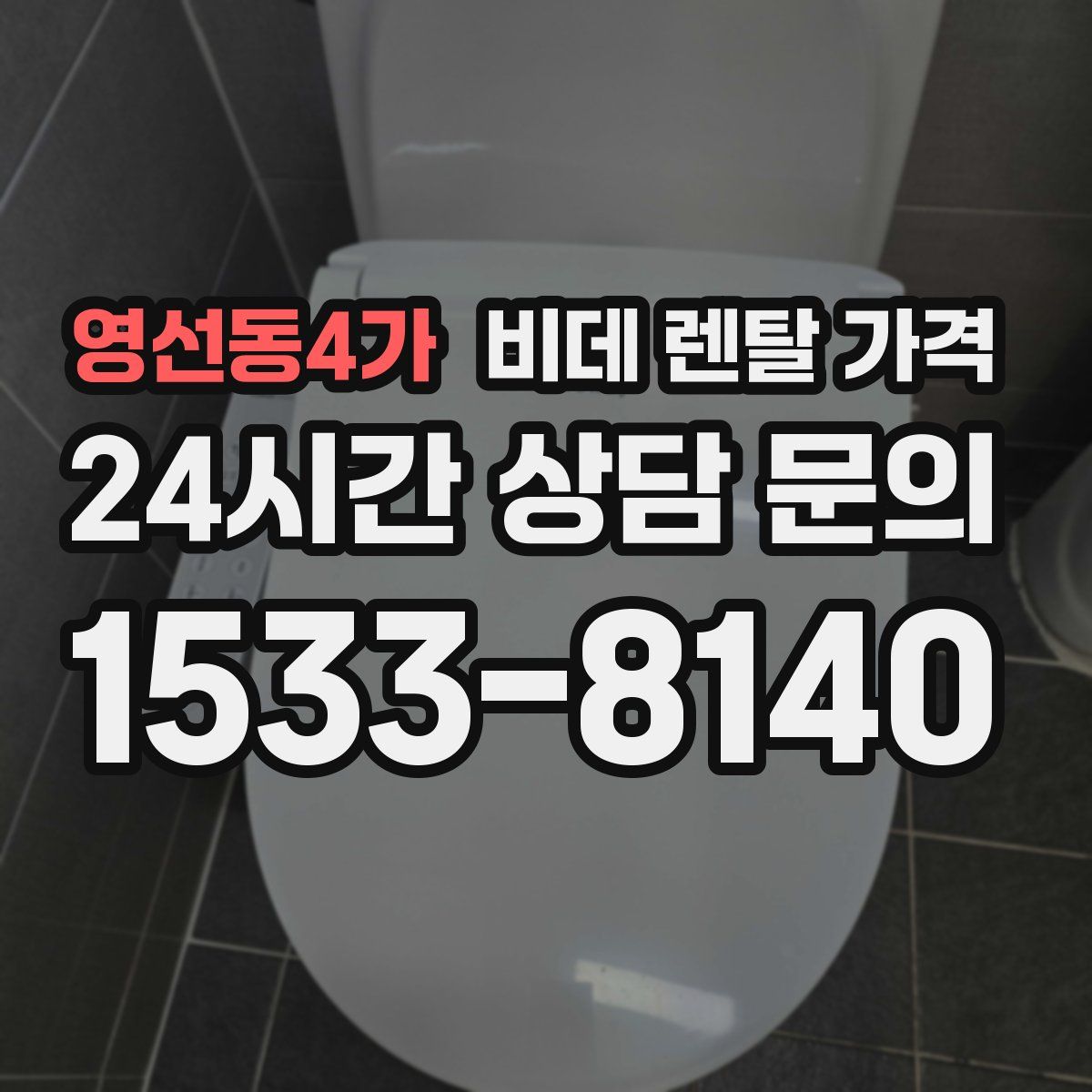 영선동4가 비데 렌탈 가격