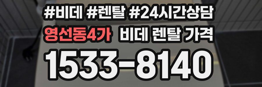 영선동4가 비데 렌탈 가격