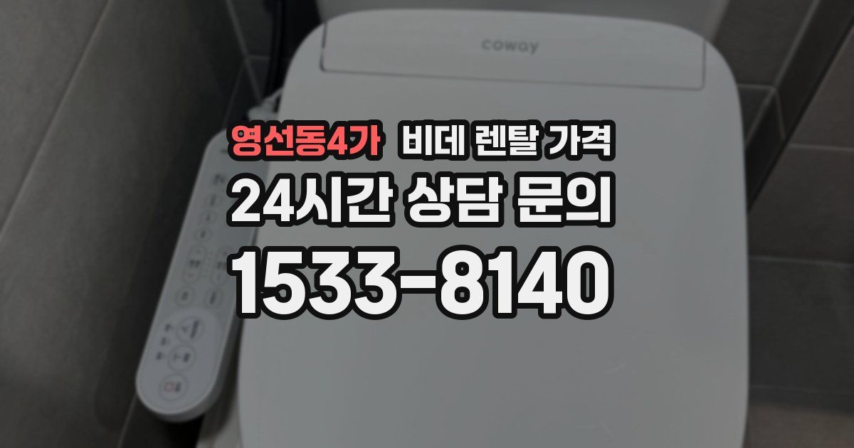 영선동4가 비데 렌탈 가격