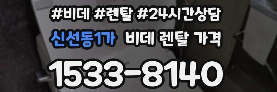 신선동1가 비데 렌탈 가격