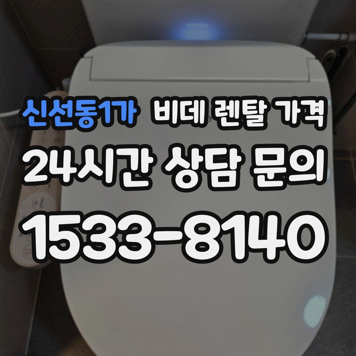 신선동1가 비데 렌탈 가격