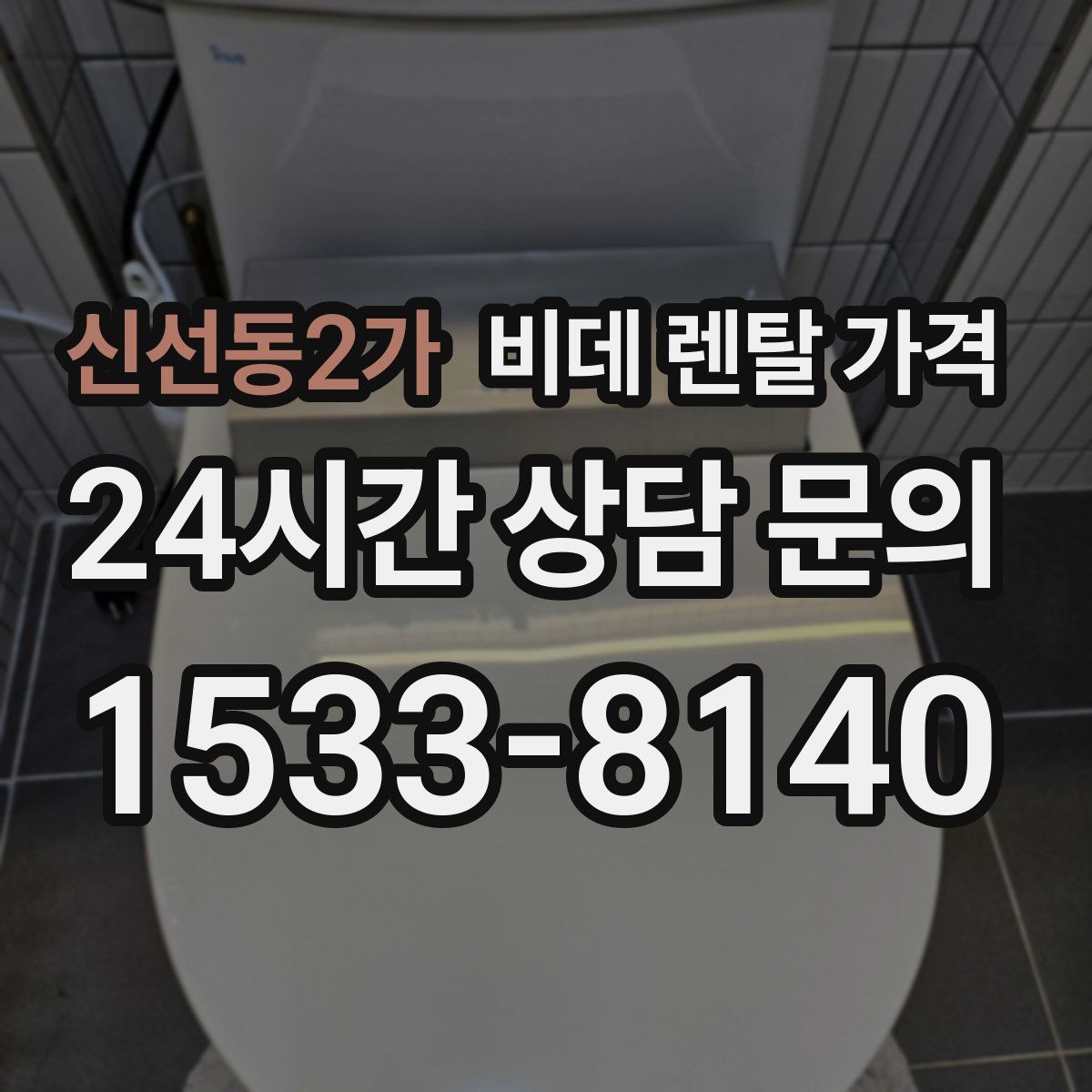 신선동2가 비데 렌탈 가격