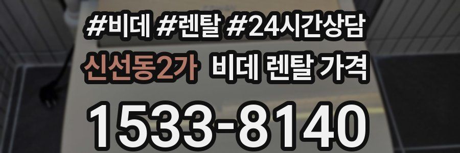 신선동2가 비데 렌탈 가격