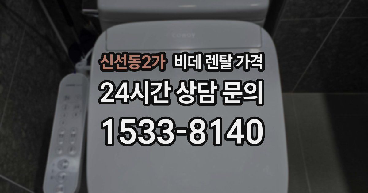 신선동2가 비데 렌탈 가격