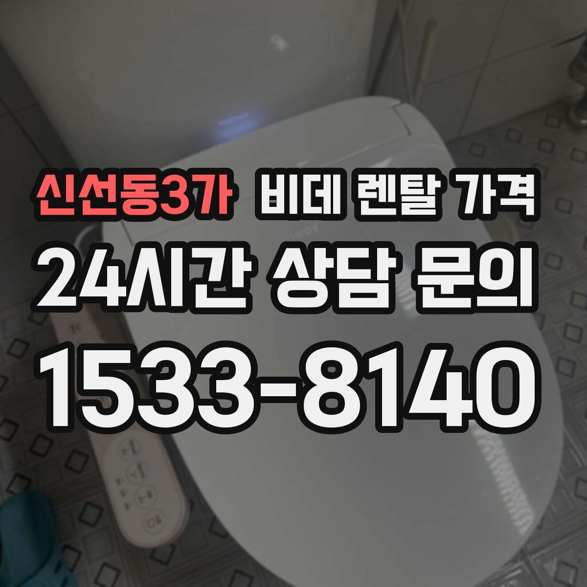 신선동3가 비데 렌탈 가격