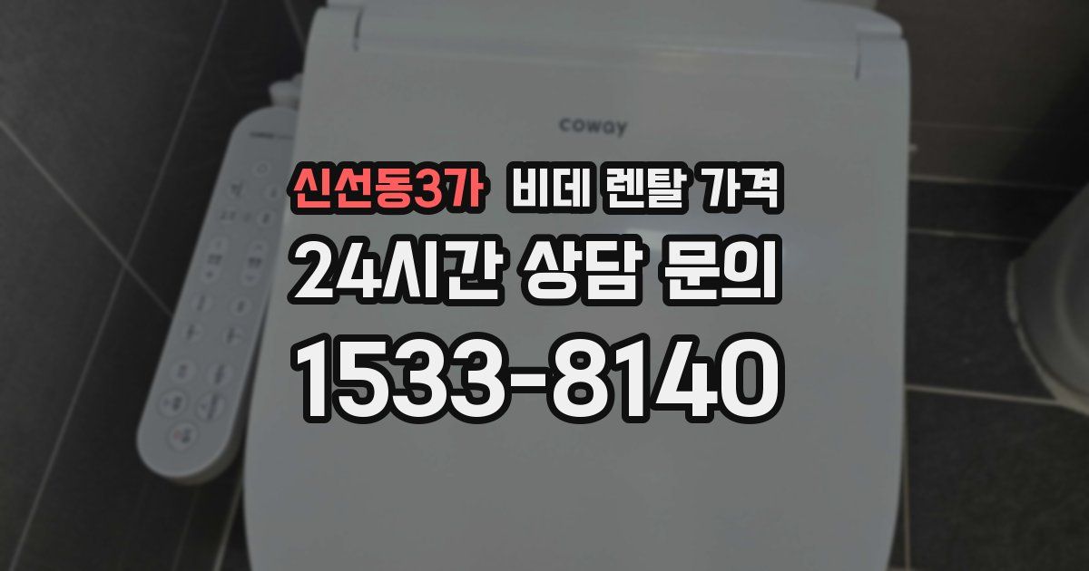 신선동3가 비데 렌탈 가격