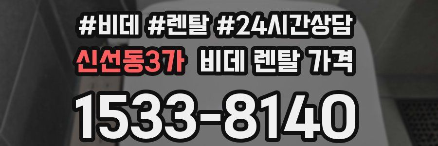신선동3가 비데 렌탈 가격