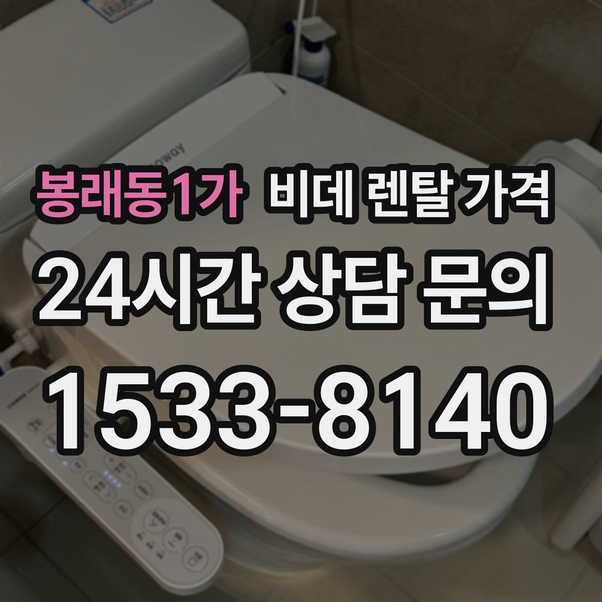 봉래동1가 비데 렌탈 가격