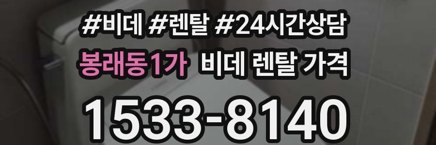 봉래동1가 비데 렌탈 가격