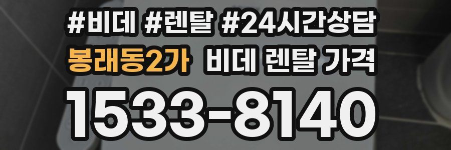 봉래동2가 비데 렌탈 가격