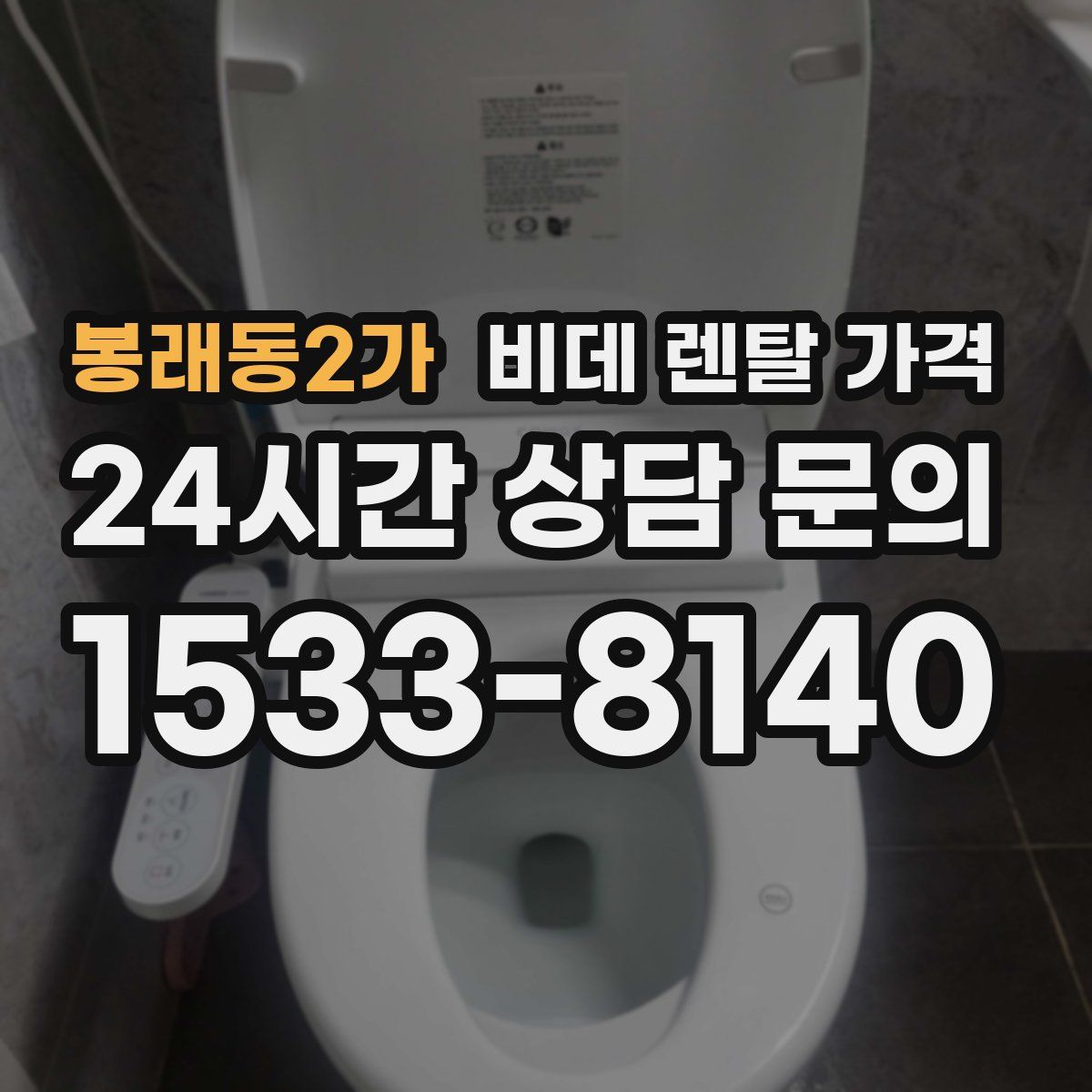 봉래동2가 비데 렌탈 가격