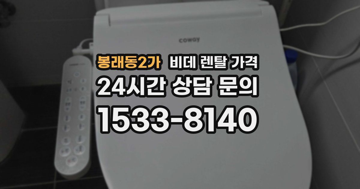 봉래동2가 비데 렌탈 가격