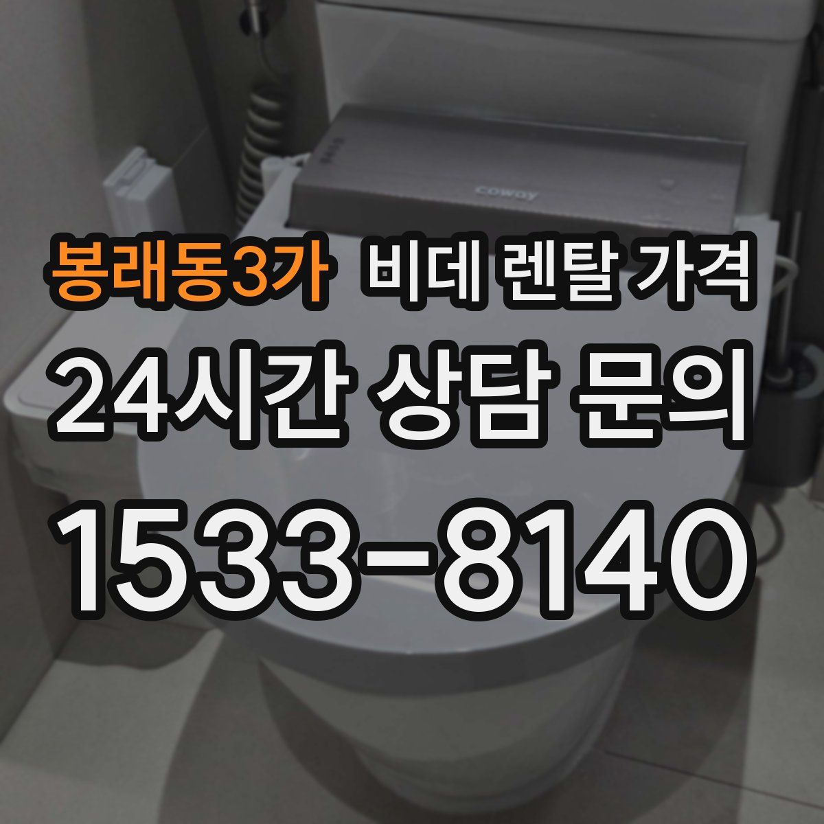 봉래동3가 비데 렌탈 가격