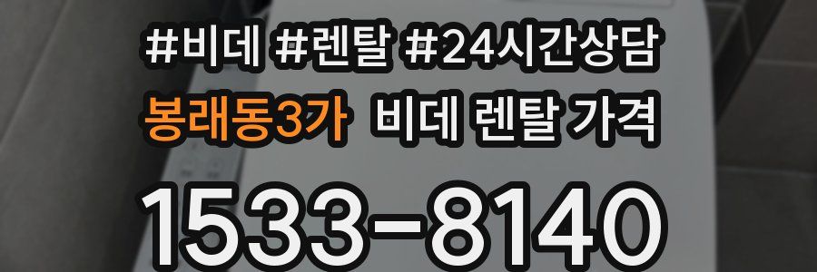 봉래동3가 비데 렌탈 가격