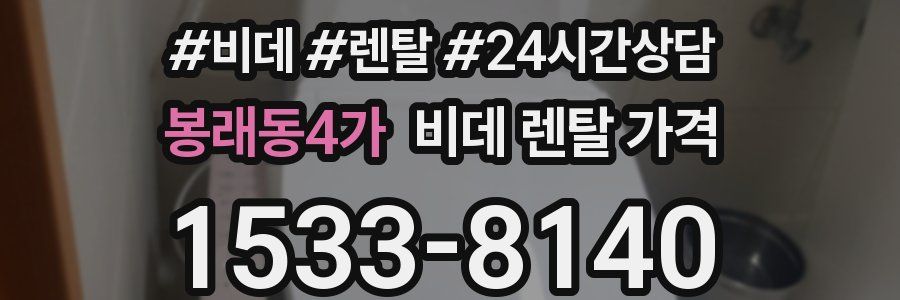 봉래동4가 비데 렌탈 가격