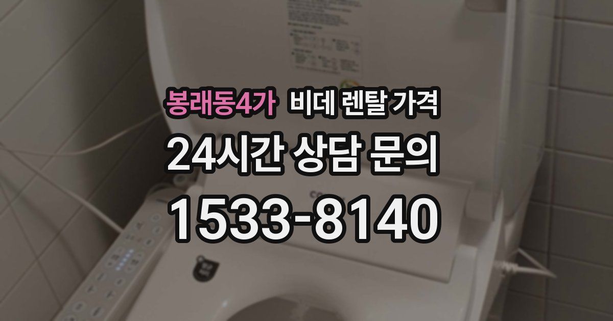 봉래동4가 비데 렌탈 가격