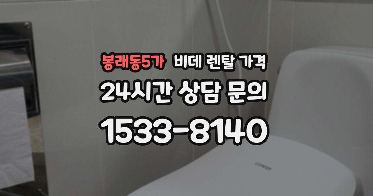 봉래동5가 비데 렌탈 가격