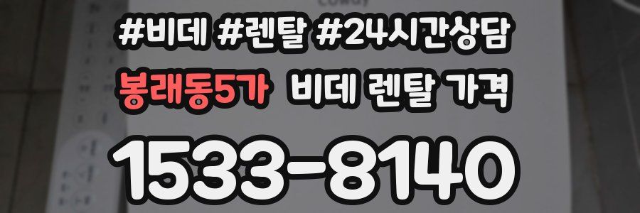 봉래동5가 비데 렌탈 가격