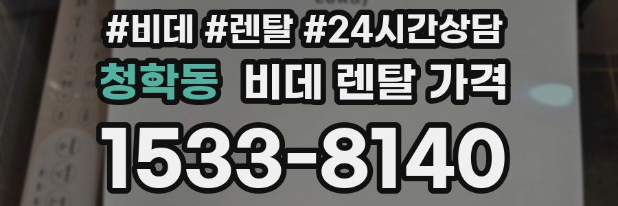 청학동 비데 렌탈 가격