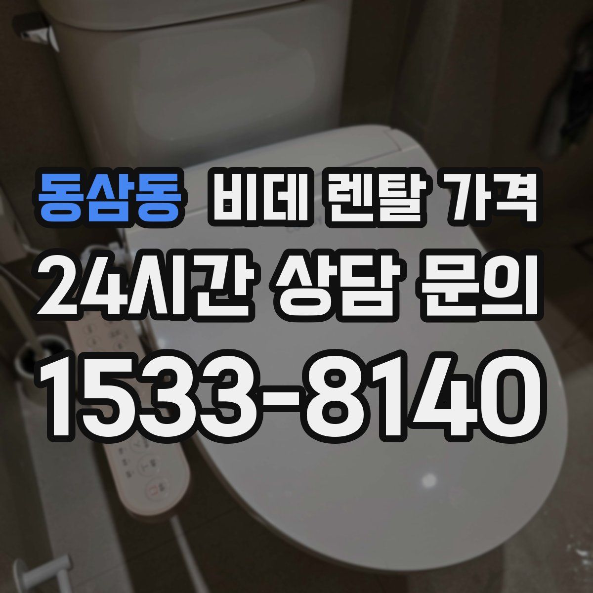 동삼동 비데 렌탈 가격