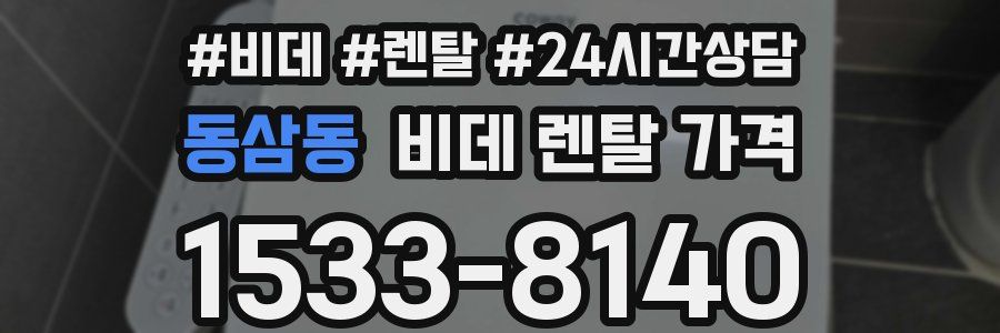 동삼동 비데 렌탈 가격
