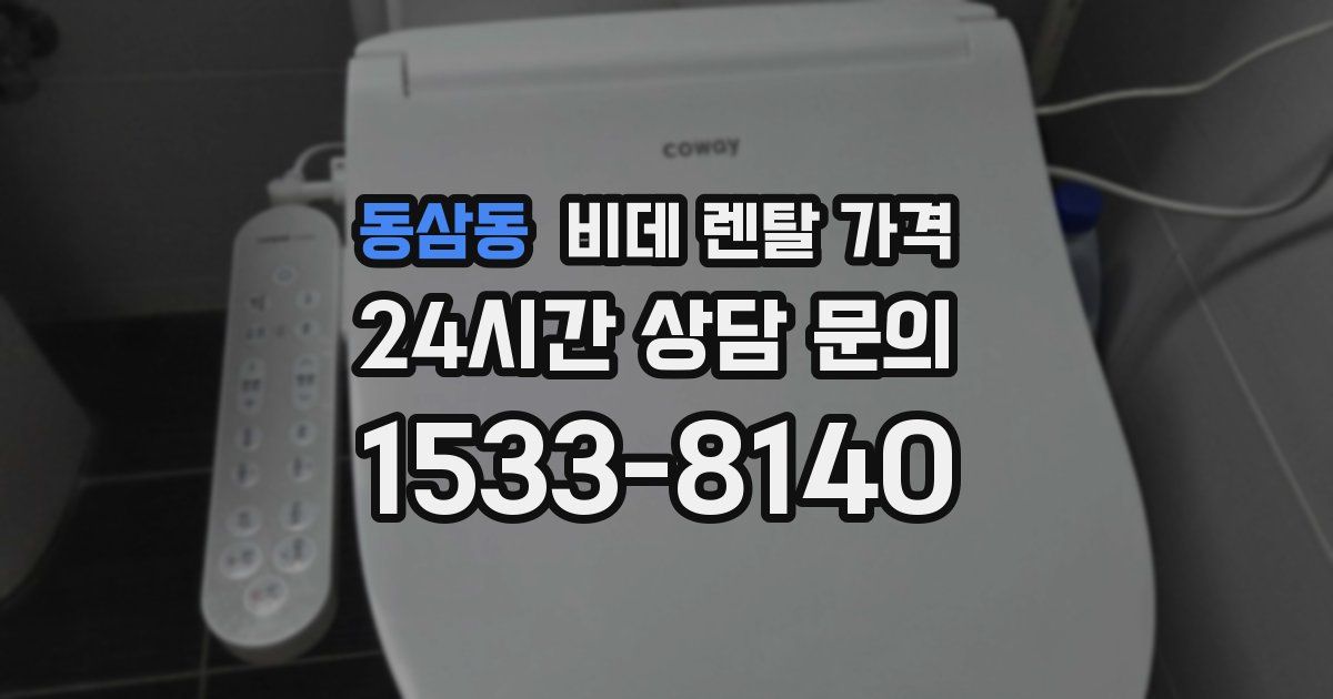 동삼동 비데 렌탈 가격