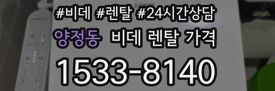 양정동 비데 렌탈 가격