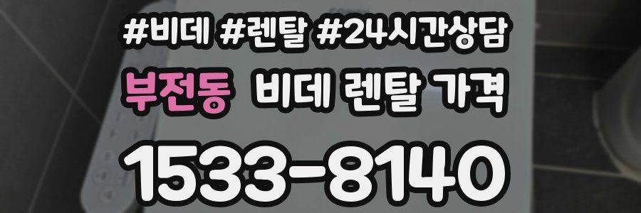 부전동 비데 렌탈 가격