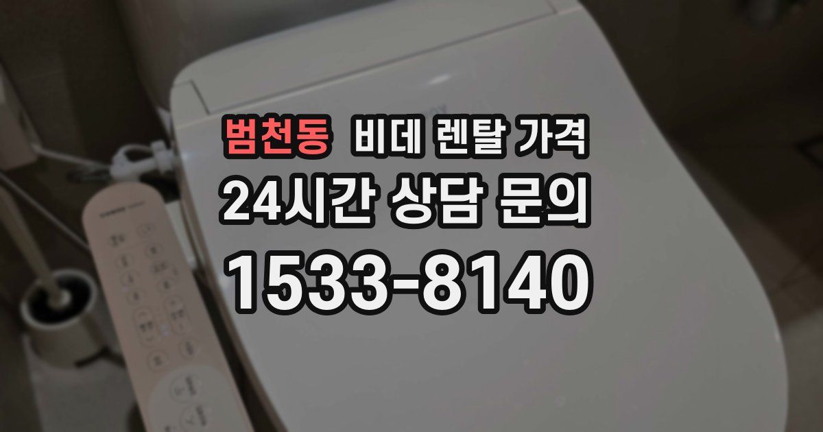 범천동 비데 렌탈 가격