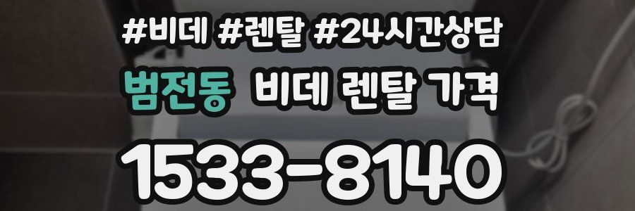 범전동 비데 렌탈 가격