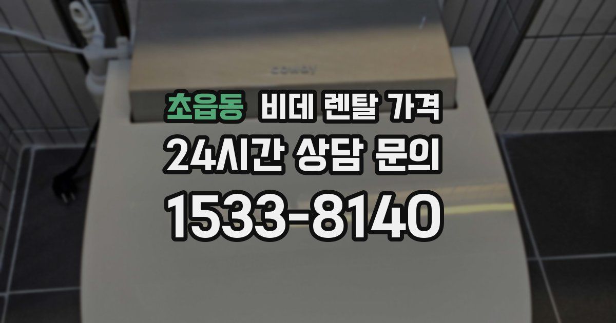 초읍동 비데 렌탈 가격