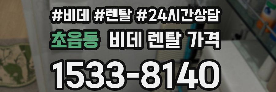 초읍동 비데 렌탈 가격