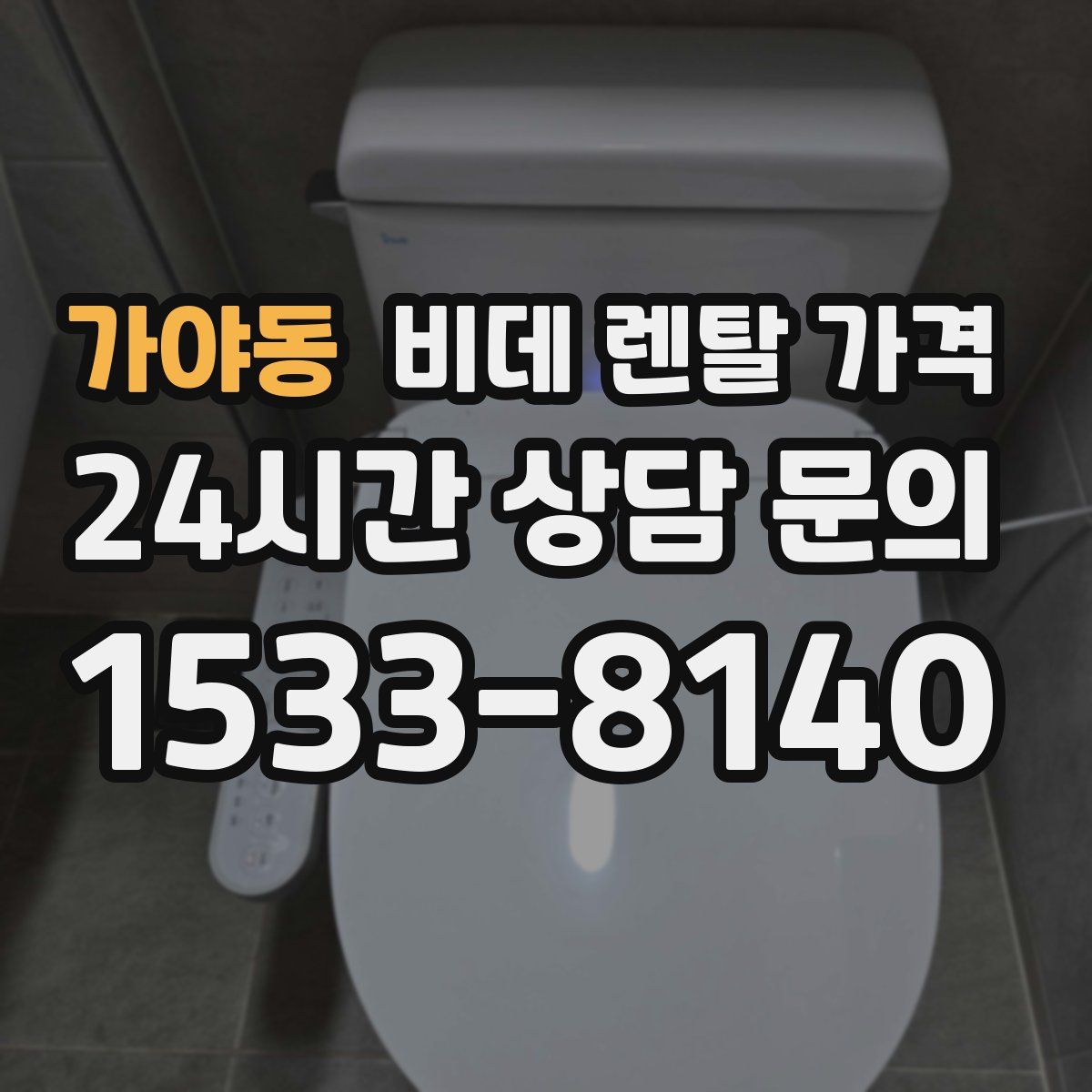가야동 비데 렌탈 가격