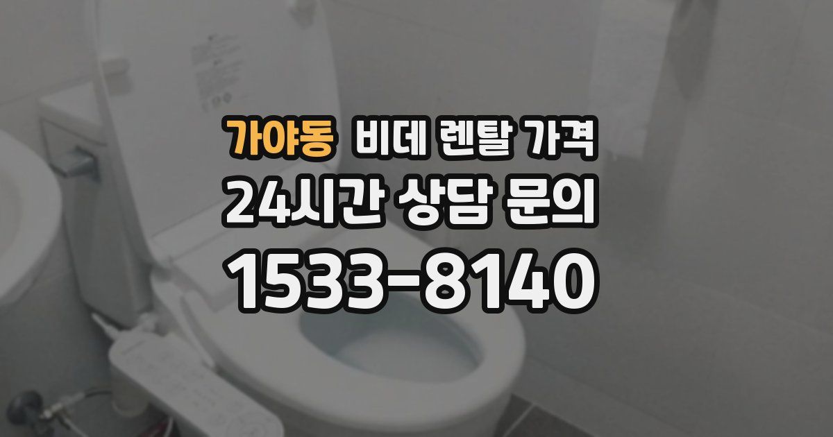 가야동 비데 렌탈 가격