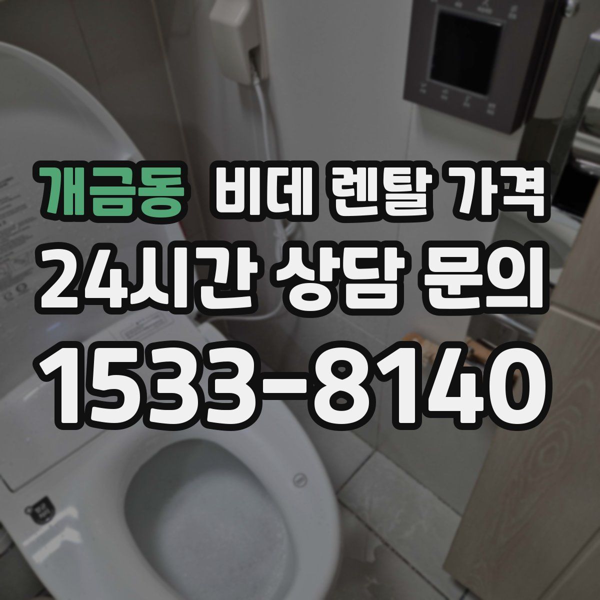 개금동 비데 렌탈 가격