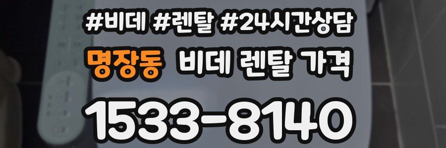 명장동 비데 렌탈 가격