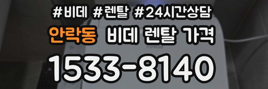 안락동 비데 렌탈 가격