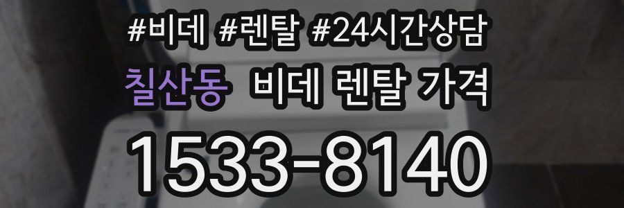 칠산동 비데 렌탈 가격