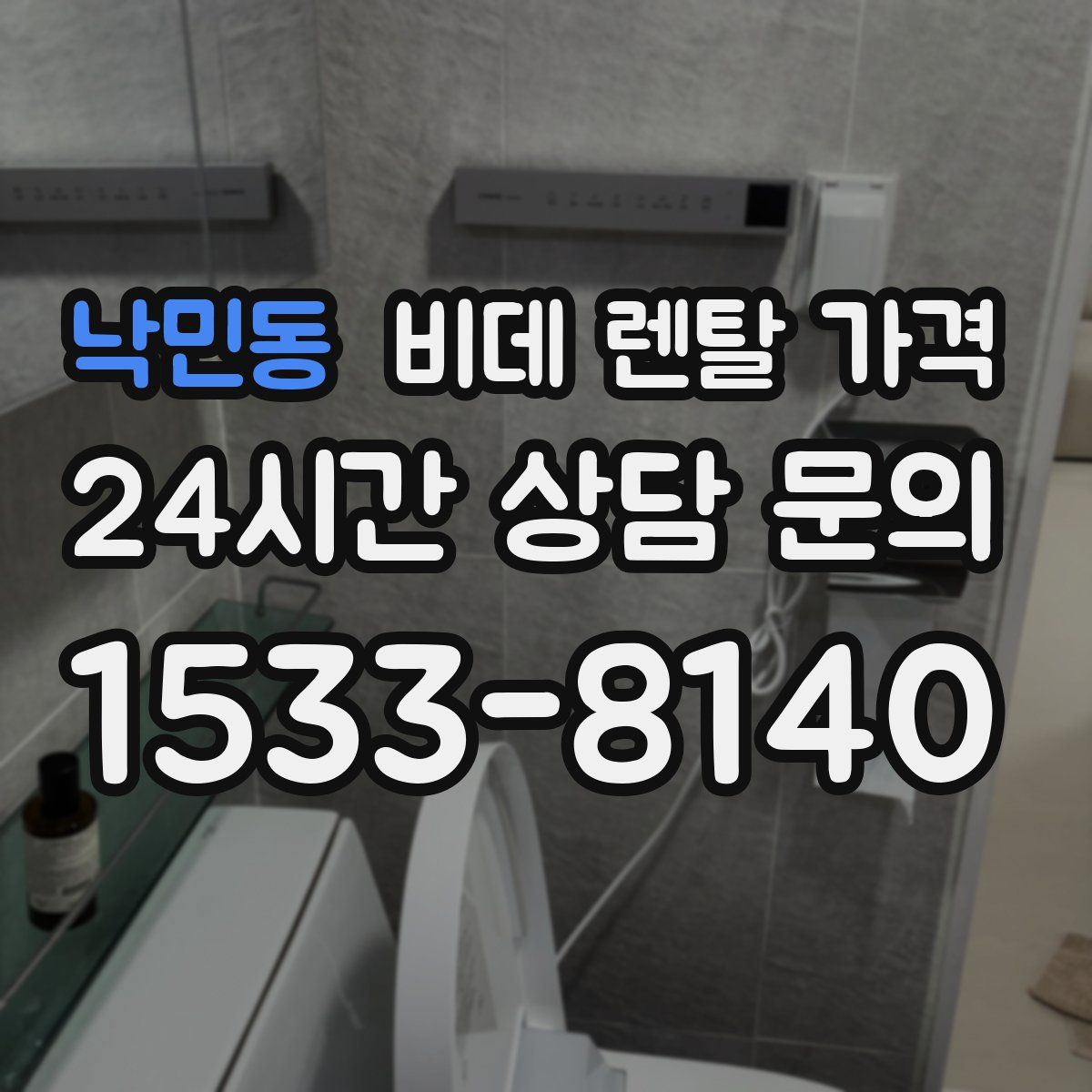 낙민동 비데 렌탈 가격