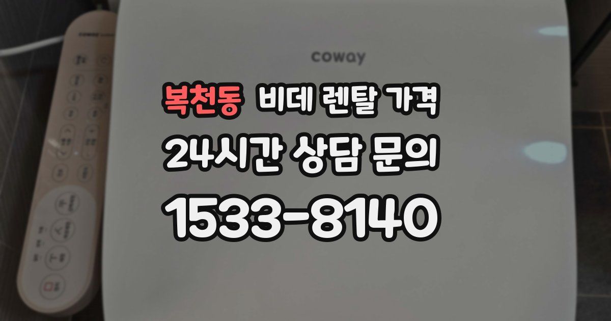 복천동 비데 렌탈 가격
