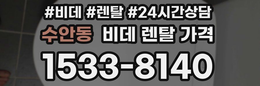 수안동 비데 렌탈 가격