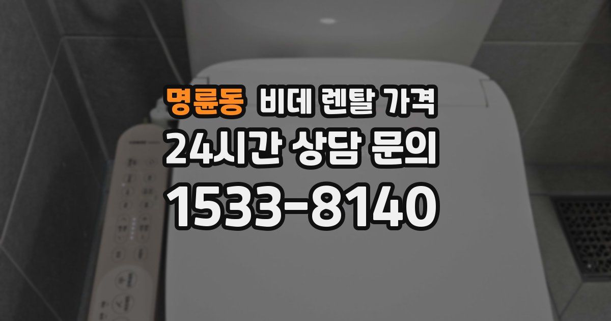 명륜동 비데 렌탈 가격