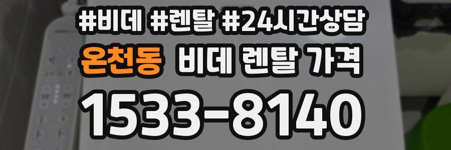 온천동 비데 렌탈 가격