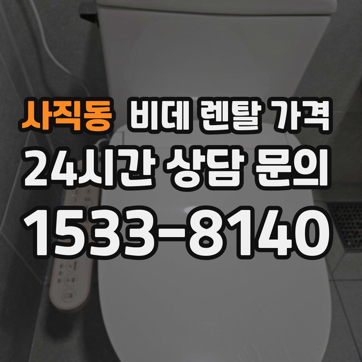 사직동 비데 렌탈 가격