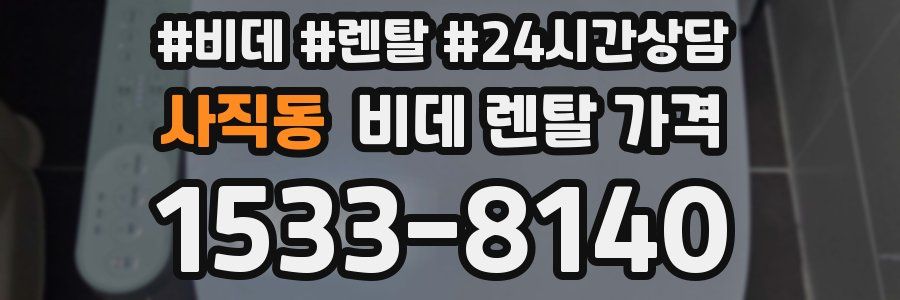 사직동 비데 렌탈 가격