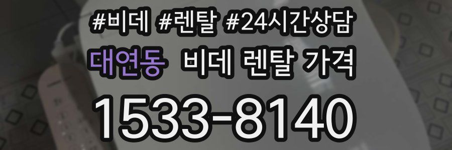 대연동 비데 렌탈 가격