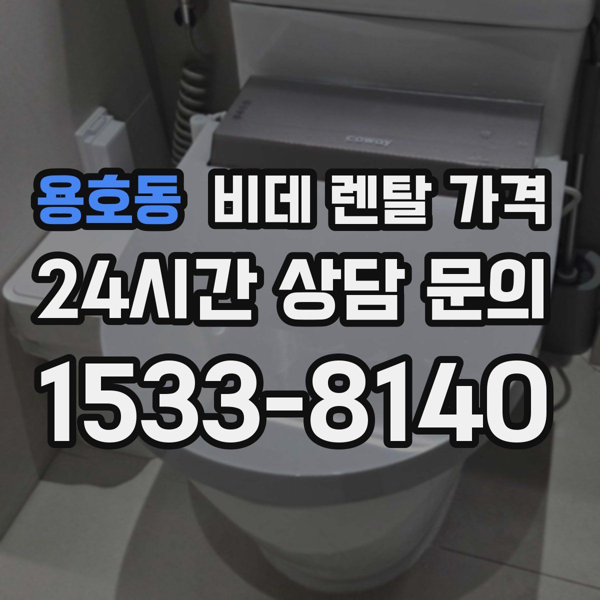 용호동 비데 렌탈 가격