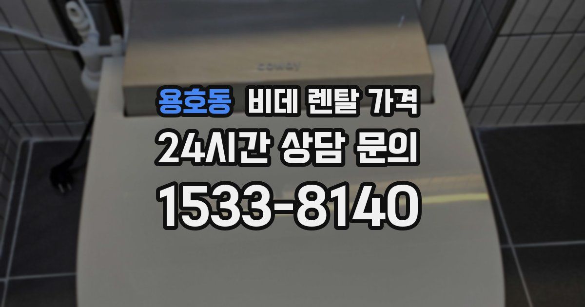 용호동 비데 렌탈 가격