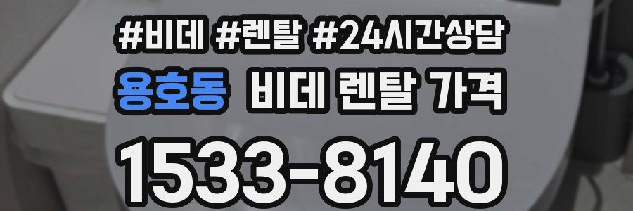 용호동 비데 렌탈 가격