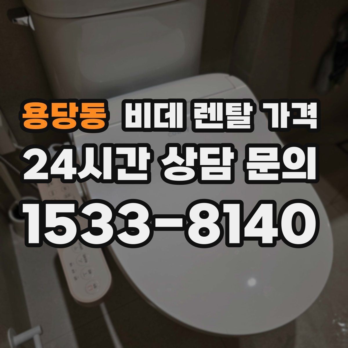 용당동 비데 렌탈 가격 사용 만족도를 좌우하는 부가 서비스